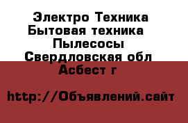 Электро-Техника Бытовая техника - Пылесосы. Свердловская обл.,Асбест г.